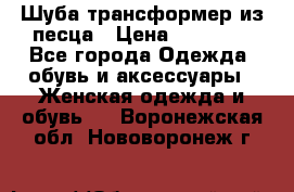 Шуба трансформер из песца › Цена ­ 23 000 - Все города Одежда, обувь и аксессуары » Женская одежда и обувь   . Воронежская обл.,Нововоронеж г.